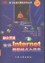 融会贯通-世界Internet精彩站点大搜索