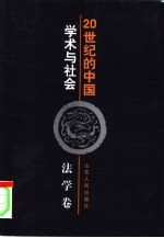 20世纪的中国  学术与社会  法学卷