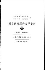 国立西南联合大学史料  3  教学、科研卷