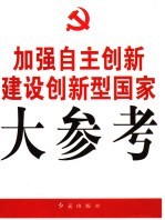 加强自主创新  建设创新型国家大参考