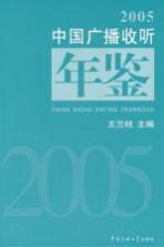 中国广播收听年鉴  2005