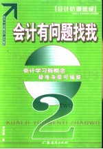 会计有问题找我  会计学习新概念疑难杂症可搞掂