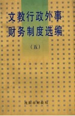 文教行政外事财务制度选编  5