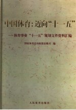 中国体育：迈向“十一五”  体育事业“十一五”规划文件资料汇编