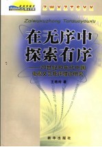 在无序中探索有序  20世纪90年代中国电视文艺批评理论研究