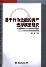 基于行为金融的资产选择模型研究