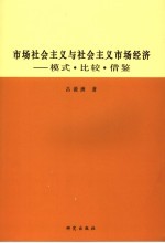 市场社会主义与社会主义市场经济  模式·比较·借鉴