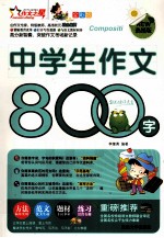 中学生作文800字  全彩版