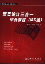 网页设计三合一综合教程 MX版