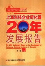 上海科技企业孵化器20年发展报告