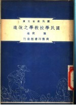 国民学校教学之改进