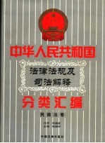 中华人民共和国法律法规及司法解释分类汇编  第3卷  民商法卷  中国法律年鉴  1999