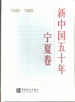 新中国五十年  1949-1999  宁夏卷