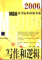 2006MBA联考标准模拟考场 写作和逻辑