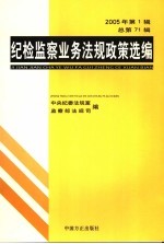 纪检监察业务法规政策选编  2005年  第1辑  总第71辑