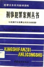 国家“八五”重点图书以危险方法危害公共安全的犯罪