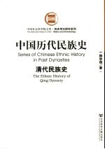 中国历代民族史  清代民族史