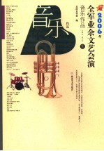 2006年全军业余文艺会演音乐作品集