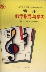 九年义务教育三年制初级中学  音乐教学指导与参考  第1册  一年级用