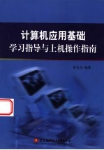 计算机应用基础学习指导与上机操作指南