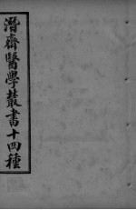 潜斋医学丛书  四科简效方  甲集