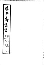 朴学斋丛书  第2集  7  丛刊第2册