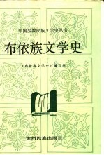 布依族文学史