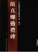 中国历代书法精品  第1辑  颜真卿勤礼碑