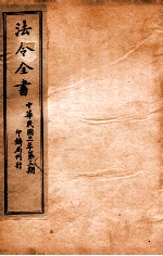 法令全书  22