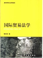 国际贸易法学