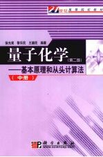 量子化学  基本原理和从头计算法  第2版