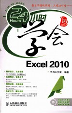 24小时学会Excel 2010