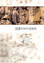 2011中国年度随笔