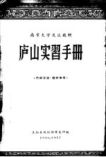 南京大学交流教材  庐山实习手册