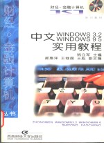 中文Windows3.2 Windows95实用教程