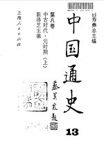 中国通史  13  第8卷  中古时代·元时期  上