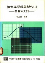 扩大器原理与制作  1  前置放大器