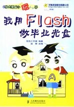 我用Flash做毕业光盘