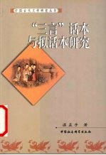 “三言”话本与拟话本研究