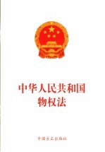 中华人民共和国物权法