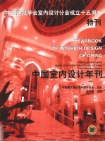 中国室内设计年刊  中国建筑学会室内设计分会成立十五周年特刊