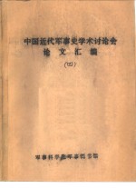 中国近代军事史学术讨论会论文  论李秀成瓦解敌军的“容人”政策