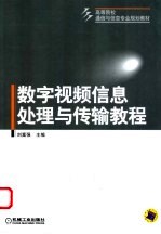 数字视频信息处理与传输教程