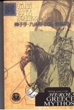 棒子手·九头怪·女巫·特修斯