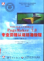 PageMaker 7.0专业资格认证标准教程 Adobo专业人士