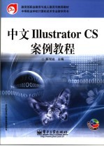 中文Illustrator CS案例教程