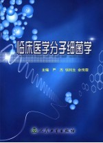 临床医学分子细菌学