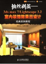 抽丝剥茧 3ds max 7/Lightscape 3.2室内装饰效果图设计经典实例教程