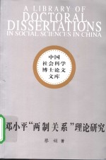 邓小平“两制关系”理论研究