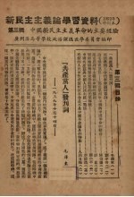 新民主主义论学习资料  1952年修订本  第3辑  中国新民主主义革命的主要经验